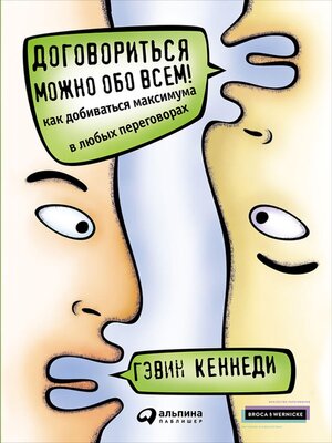 cover image of Договориться можно обо всем! Как добиваться максимума в любых переговорах